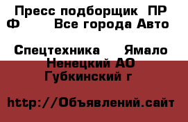 Пресс-подборщик  ПР-Ф 120 - Все города Авто » Спецтехника   . Ямало-Ненецкий АО,Губкинский г.